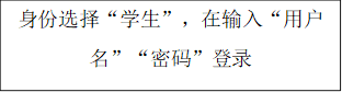 身份选择“学生”，在输入“用户名”“密码”登录