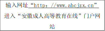 输入网址“http：//www.ahcjzx.cn”进入“安徽成人高等教育在线”门户网站